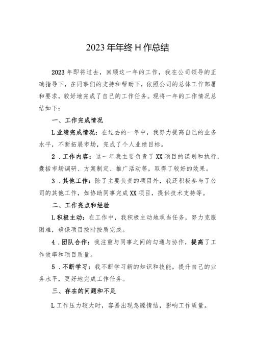 2023年年终工作总结.docx