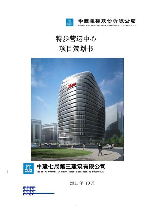 特步营运中心项目策划书.doc