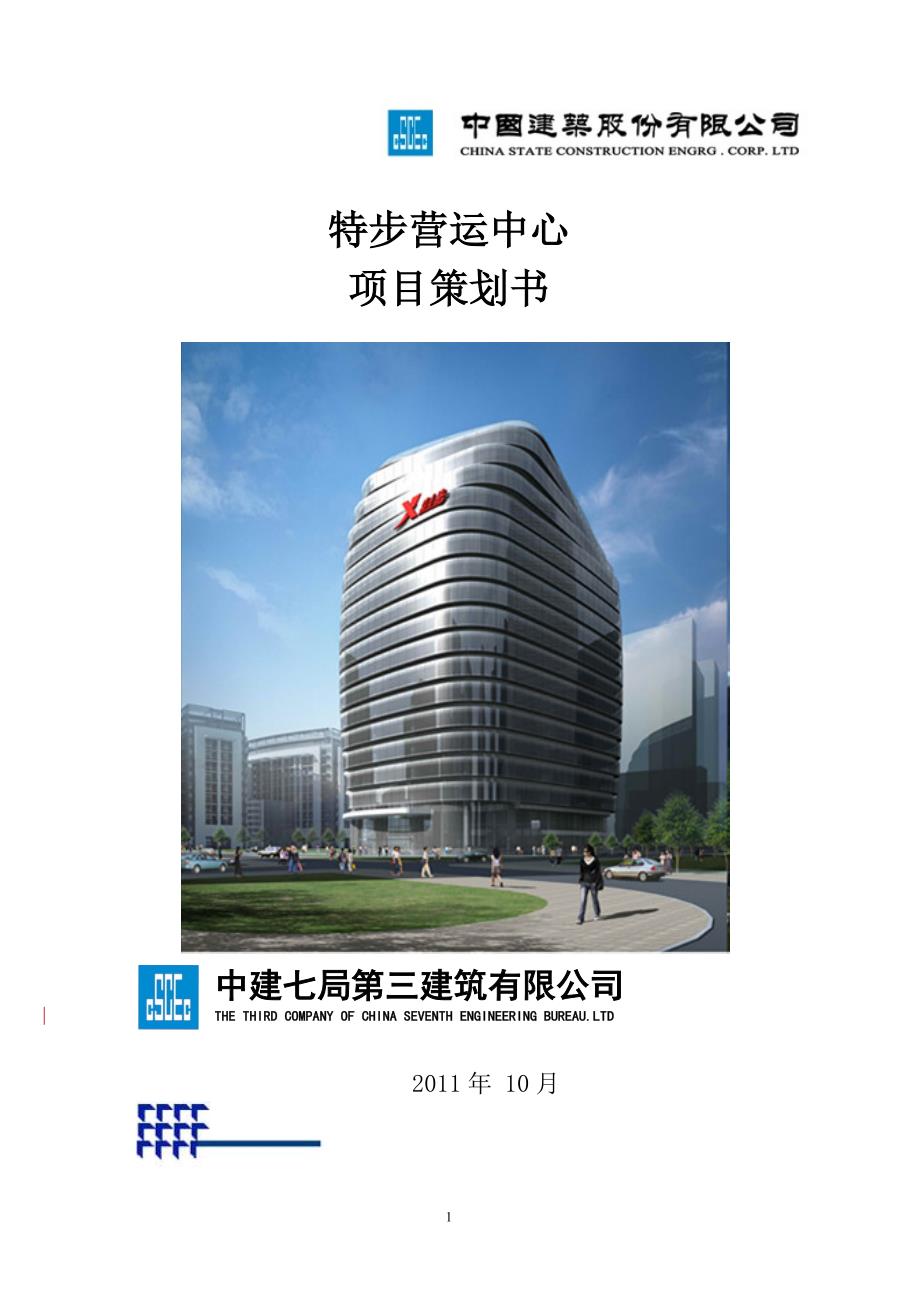 特步营运中心项目策划书.doc_第1页