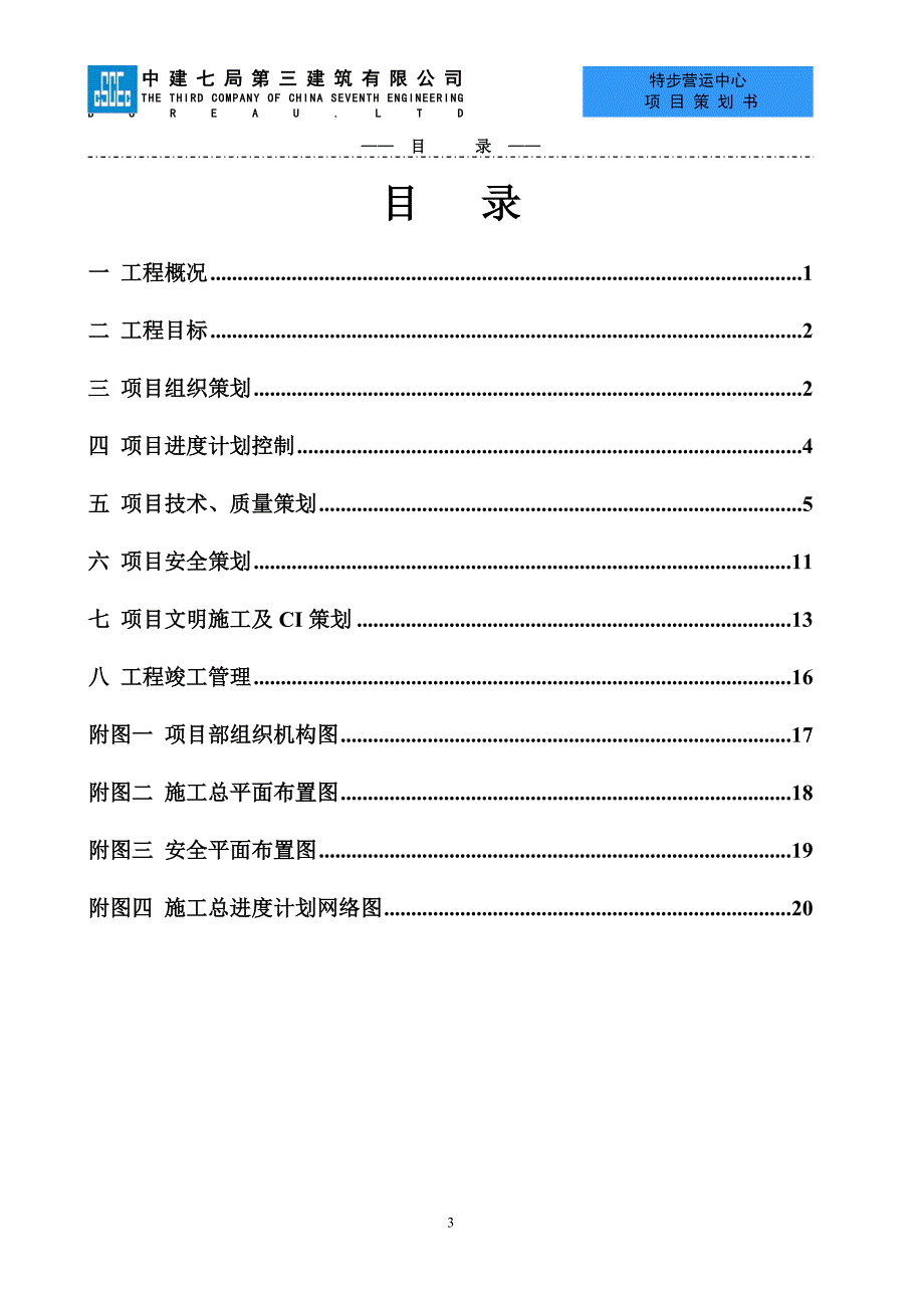 特步营运中心项目策划书.doc_第3页