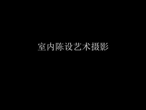 室内陈设艺术摄影PPT课件.ppt