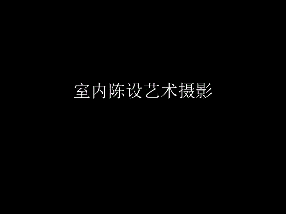 室内陈设艺术摄影PPT课件.ppt_第1页