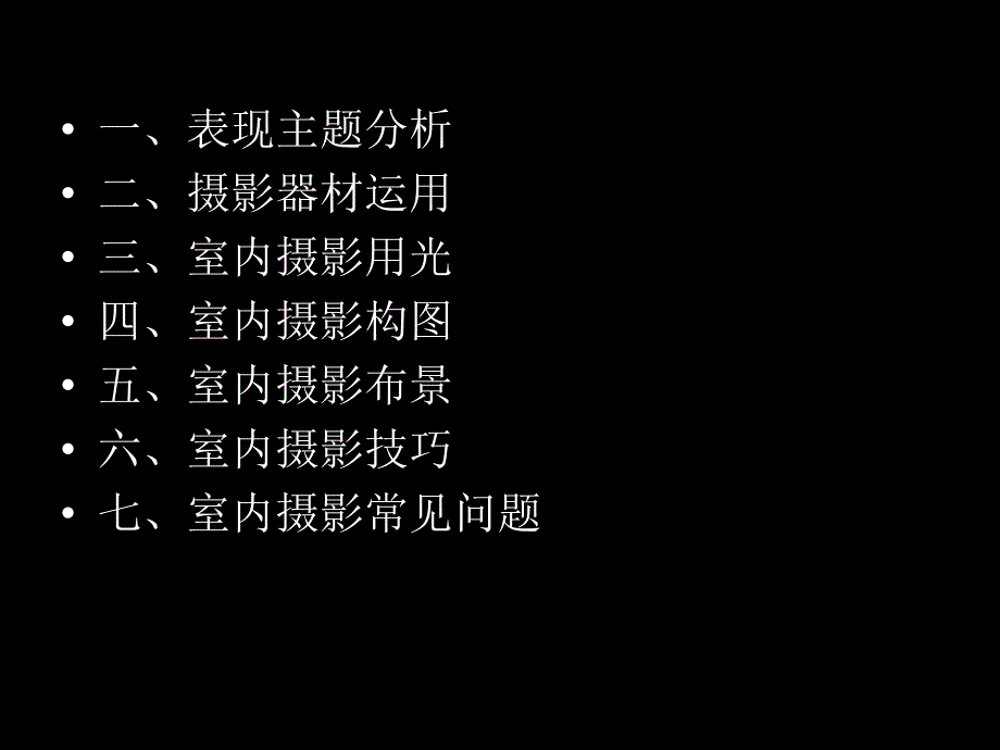 室内陈设艺术摄影PPT课件.ppt_第2页