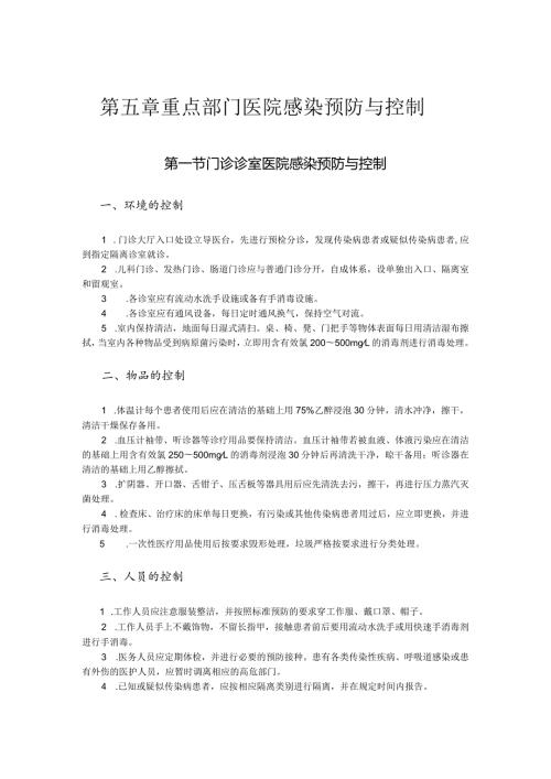 第五章重点部门医院感染预防与控制.docx