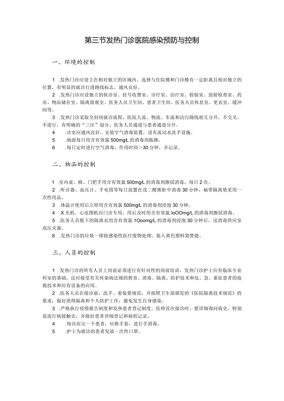 第五章重点部门医院感染预防与控制.docx_第3页