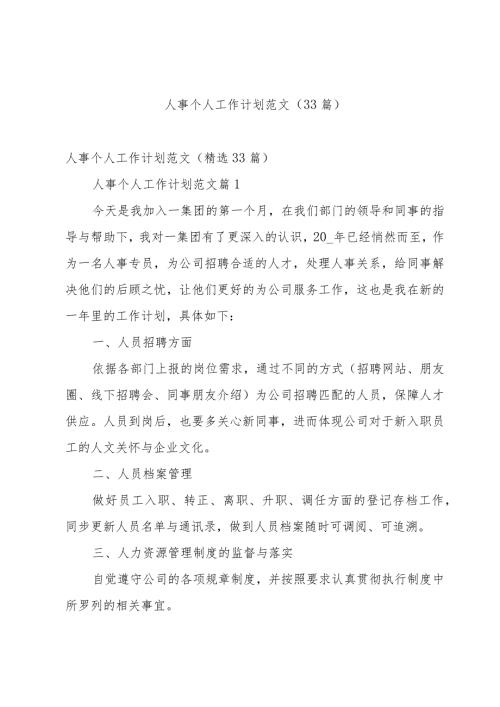 人事个人工作计划范文（33篇）.docx
