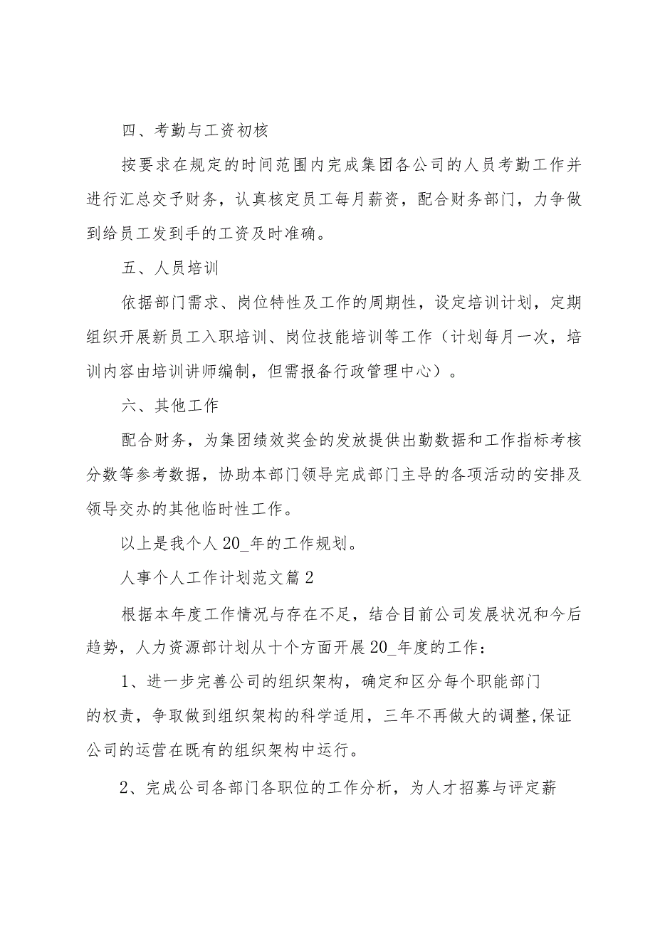 人事个人工作计划范文（33篇）.docx_第2页