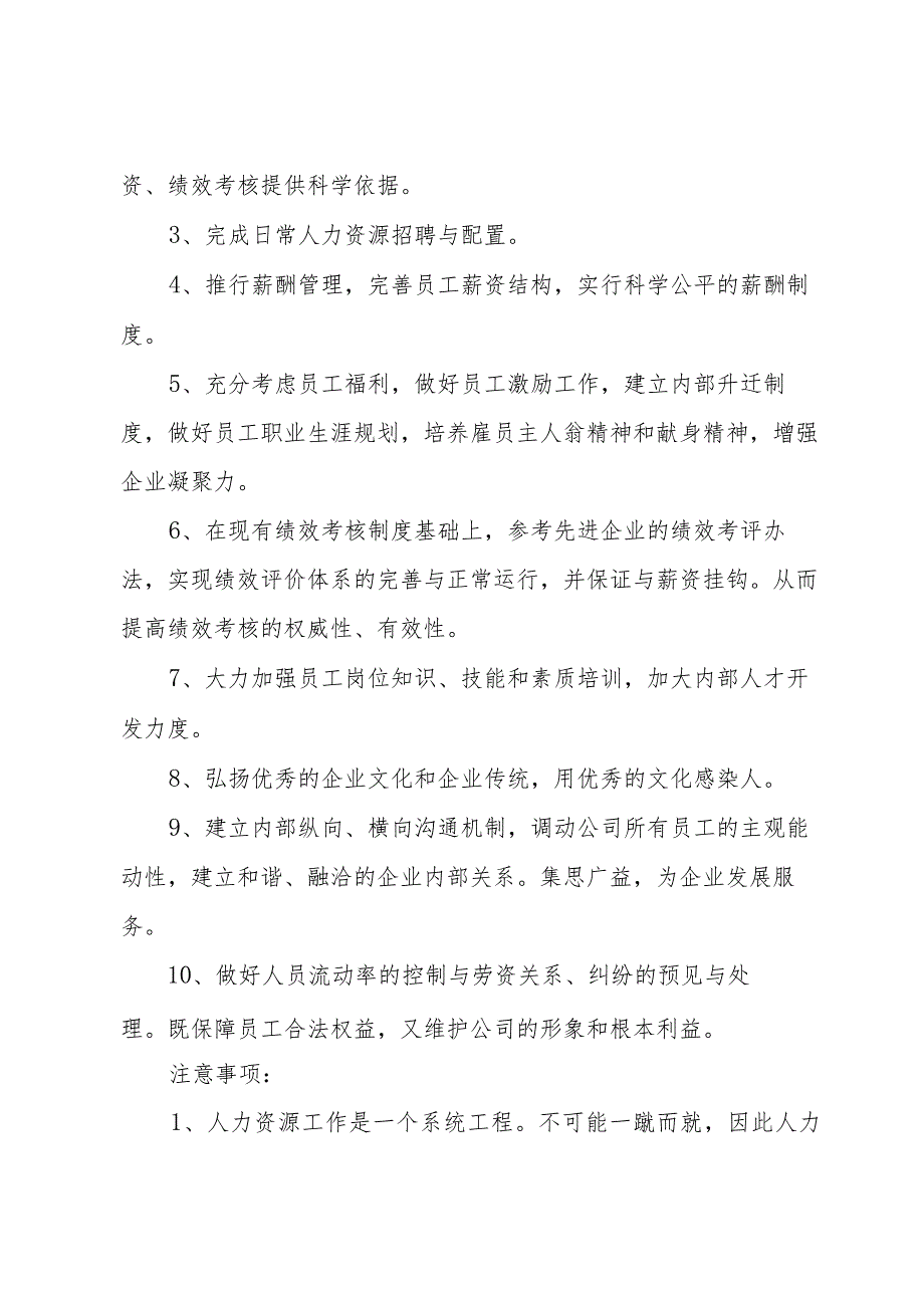 人事个人工作计划范文（33篇）.docx_第3页