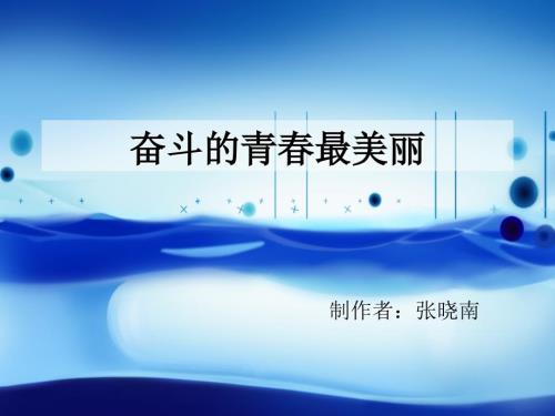 奋斗的青最美丽PPT课件.ppt