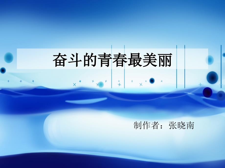 奋斗的青最美丽PPT课件.ppt_第1页