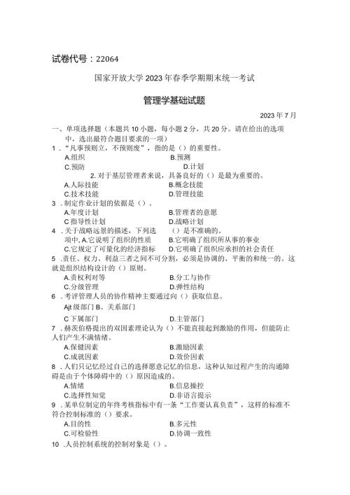 国家开放大学2023年7月期末统一试《22064管理学基础》试题及答案开放专科.docx