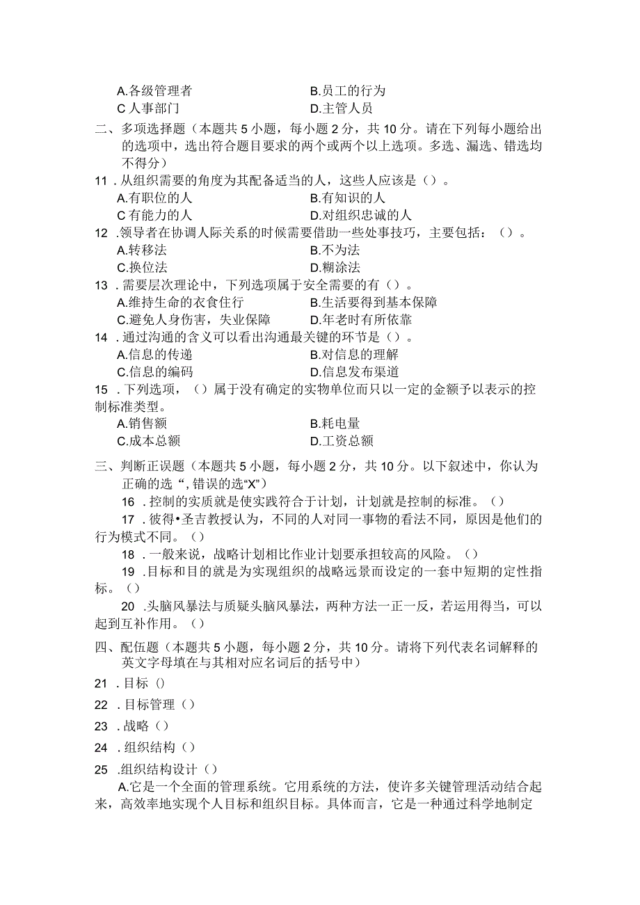 国家开放大学2023年7月期末统一试《22064管理学基础》试题及答案开放专科.docx_第2页