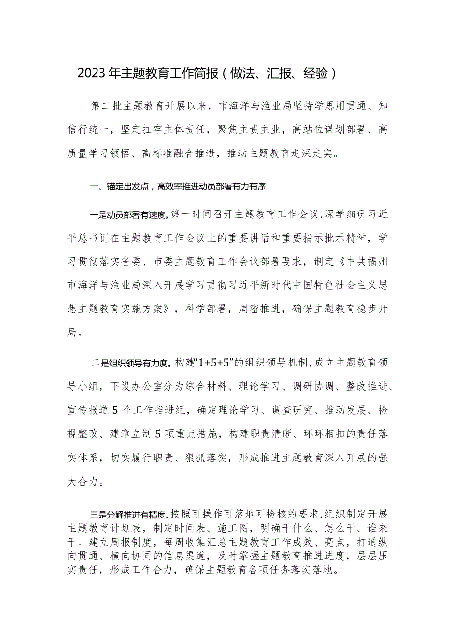 2023年第二批主题教育阶段总结与经验做法范文2篇.docx_第1页