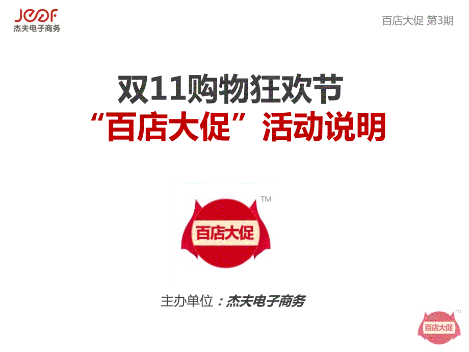 百店联合大促营销方案.pptx_第1页