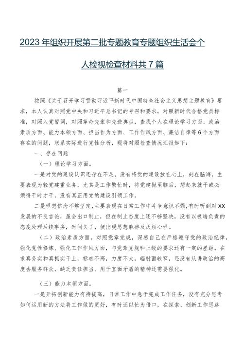 2023年组织开展第二批专题教育专题组织生活会个人检视检查材料共7篇.docx