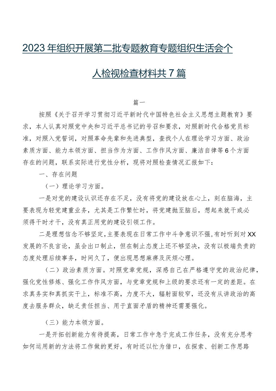 2023年组织开展第二批专题教育专题组织生活会个人检视检查材料共7篇.docx_第1页