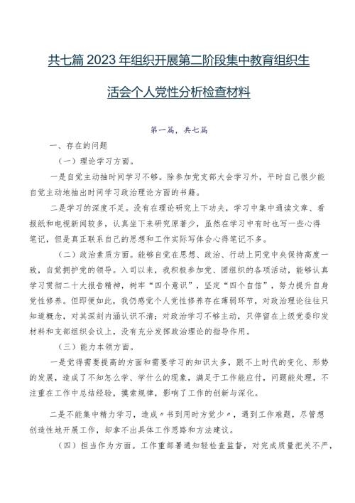 共七篇2023年组织开展第二阶段集中教育组织生活会个人党性分析检查材料.docx
