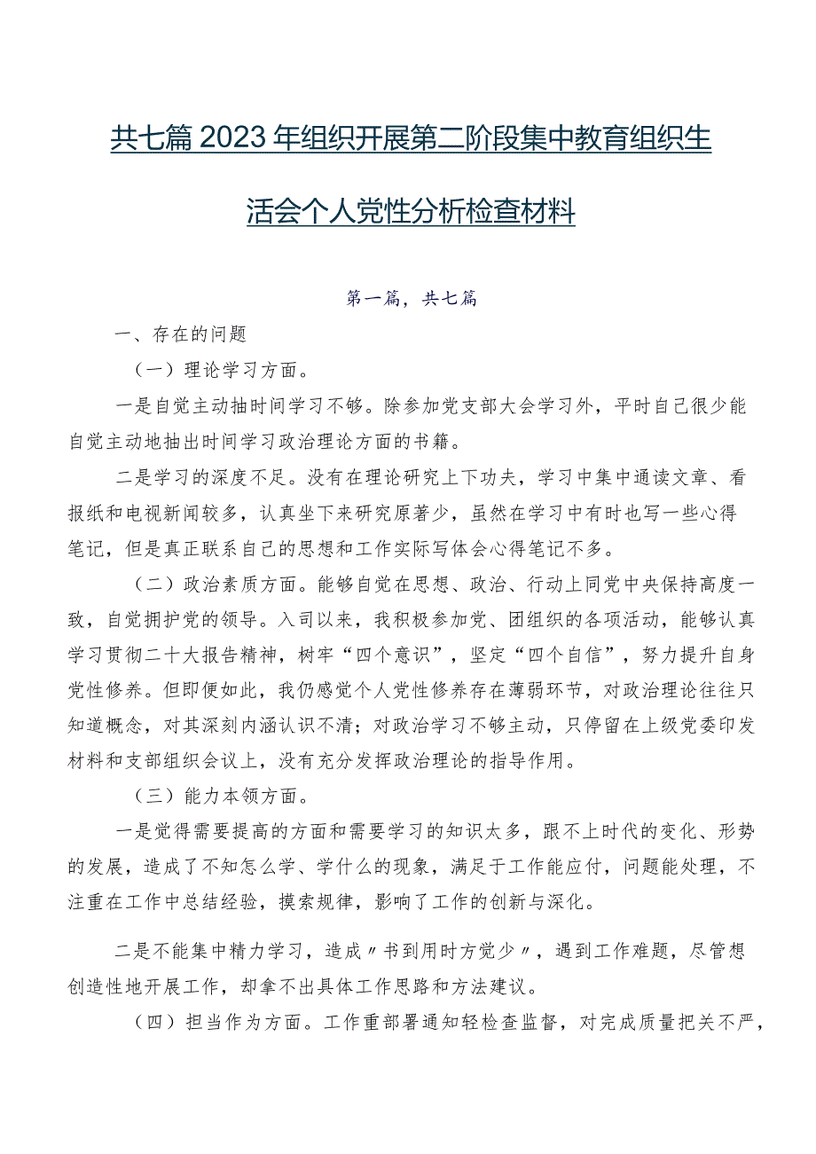 共七篇2023年组织开展第二阶段集中教育组织生活会个人党性分析检查材料.docx_第1页