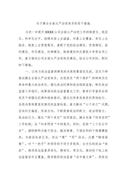 关于健全全面从严治党体系的若干措施(1).docx