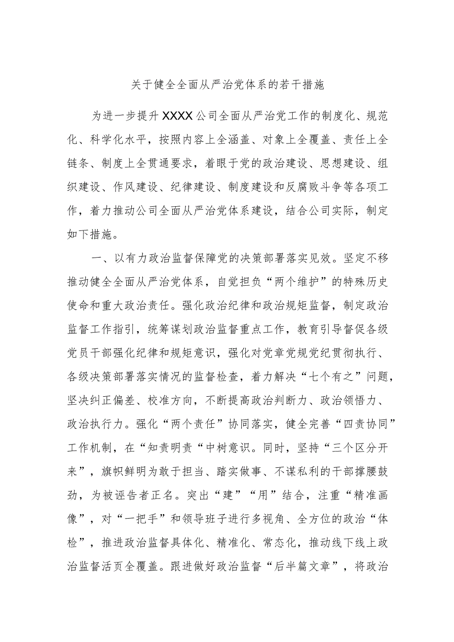 关于健全全面从严治党体系的若干措施(1).docx_第1页