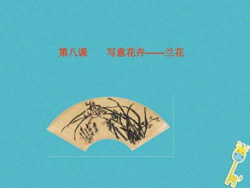 七年级美术下册8写意花卉兰花课件人美版.ppt