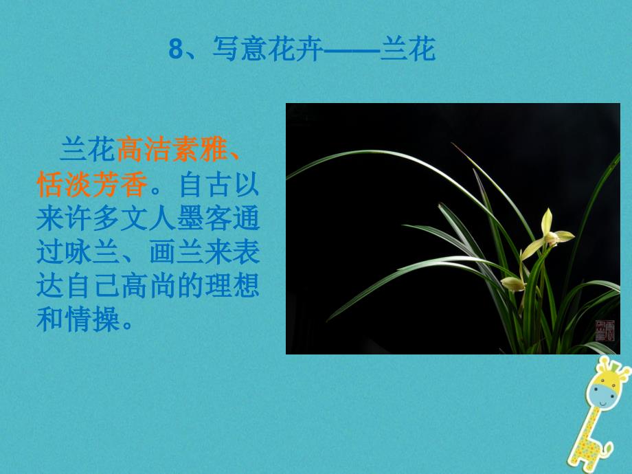 七年级美术下册8写意花卉兰花课件人美版.ppt_第2页