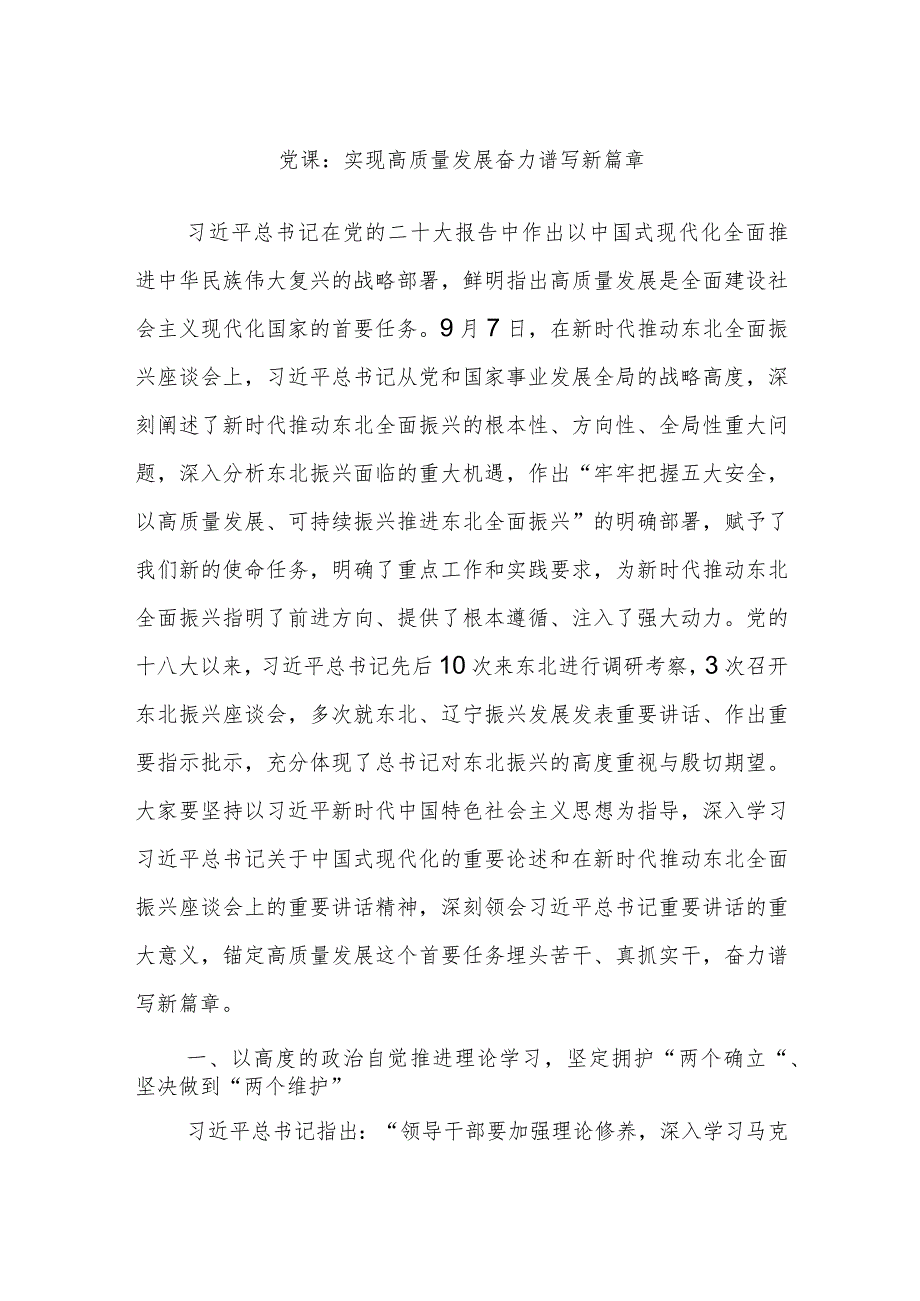 党课：实现高质量发展奋力谱写新篇章.docx_第1页