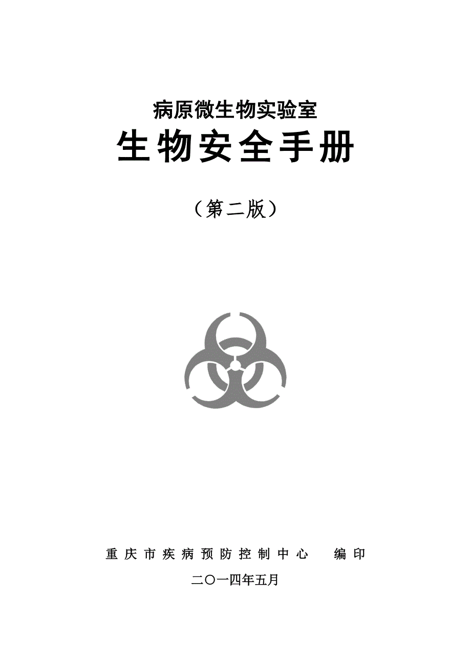 病原微生物实验室生物安全手册.doc_第1页