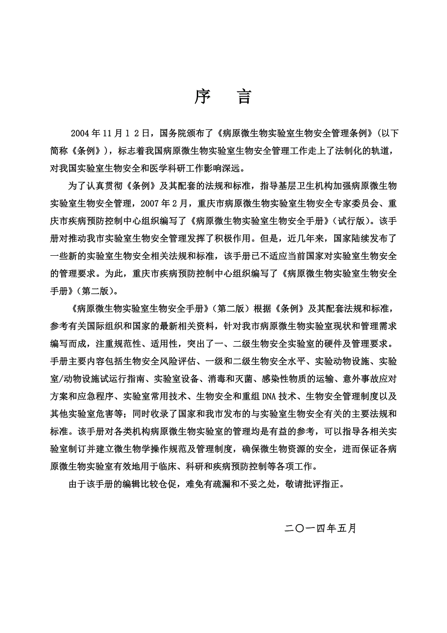 病原微生物实验室生物安全手册.doc_第3页