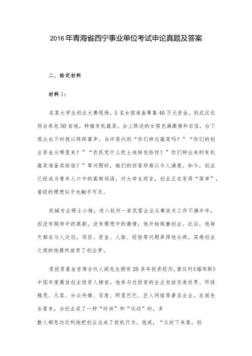青海省西宁事业单位考试申论真题及答案.docx