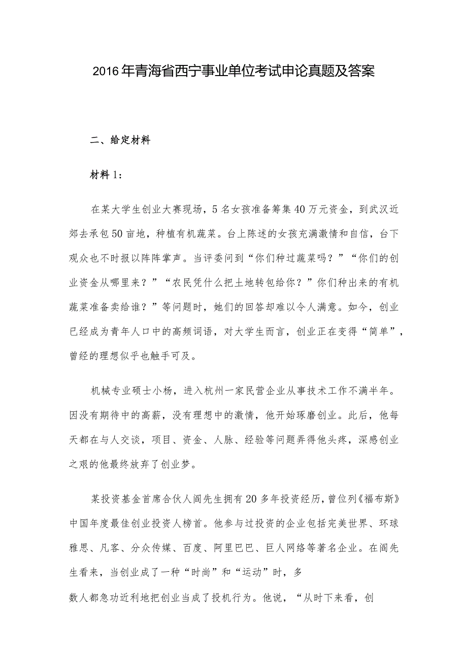 青海省西宁事业单位考试申论真题及答案.docx_第1页