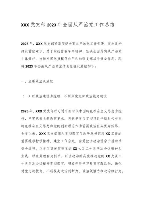 xxx党支部2023年全面从严治党工作总结.docx