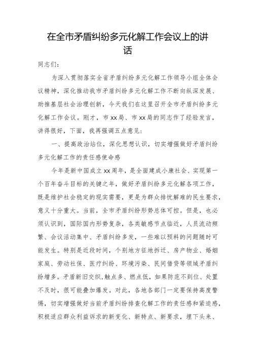 在全市矛盾纠纷多元化解工作会议上的讲话.docx