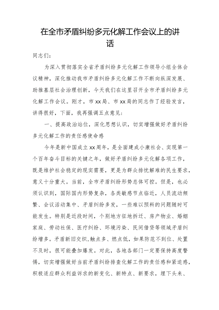 在全市矛盾纠纷多元化解工作会议上的讲话.docx_第1页