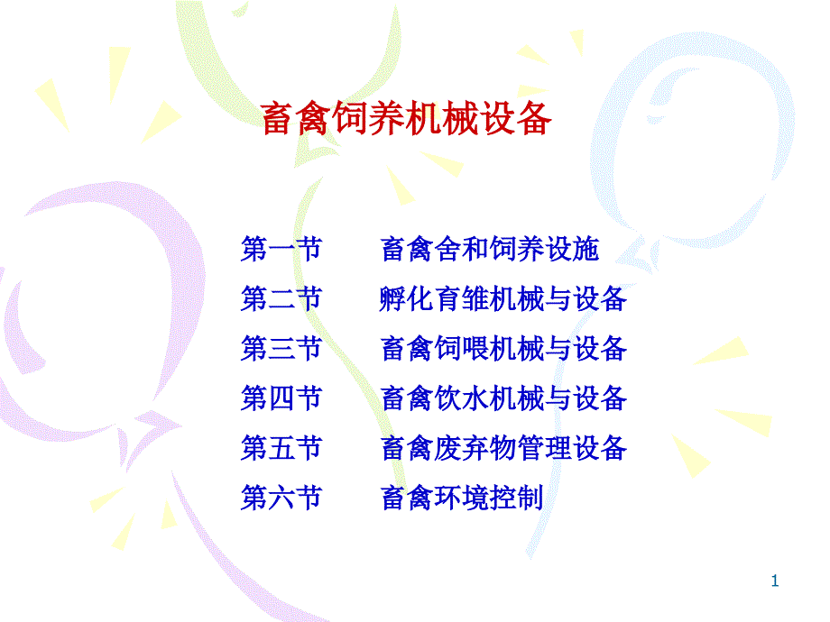 畜牧养殖设备课件.ppt_第1页