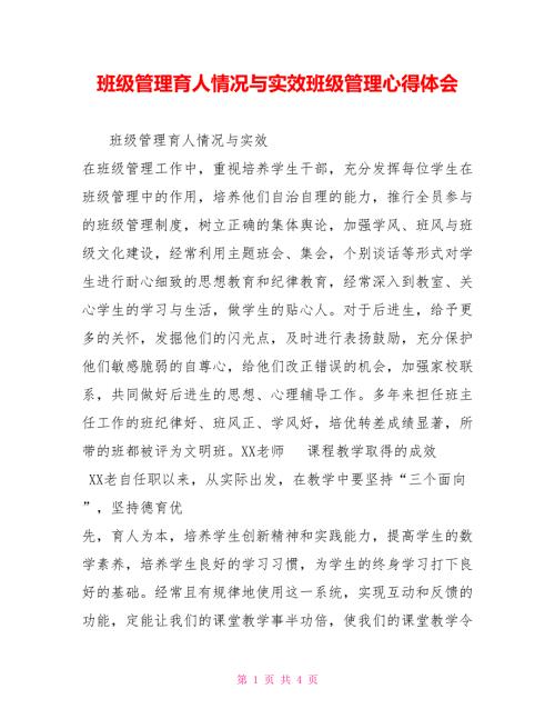 班级管理育人情况与实效班级管理心得体会.doc