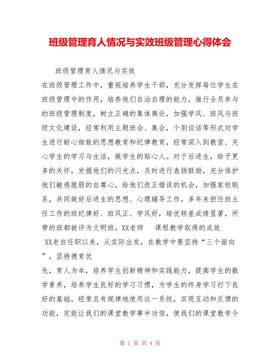 班级管理育人情况与实效班级管理心得体会.doc_第1页