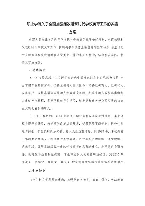 职业学院关于全面加强和改进新时代学校美育工作的实施方案.docx