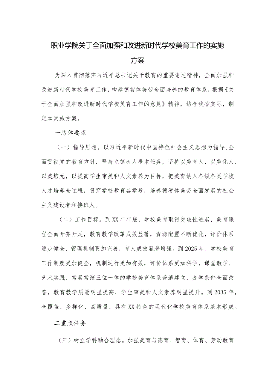 职业学院关于全面加强和改进新时代学校美育工作的实施方案.docx_第1页