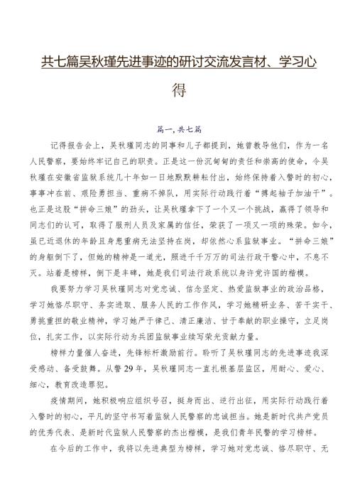共七篇吴瑾先进事迹的研讨交流发言材、学习心得.docx