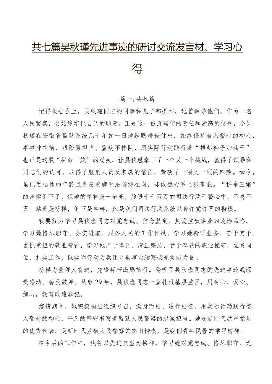 共七篇吴瑾先进事迹的研讨交流发言材、学习心得.docx_第1页
