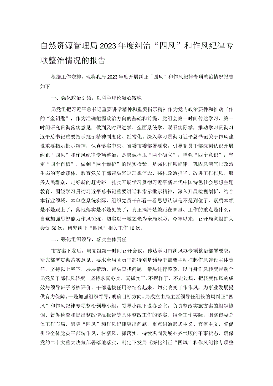 自然资源管理局2023纠治“四风”和作风纪律专项整治情况的报告.docx_第1页