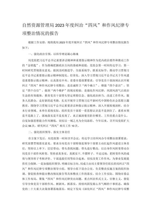 自然资源管理局2023纠治“四风”和作风纪律专项整治情况的报告.docx