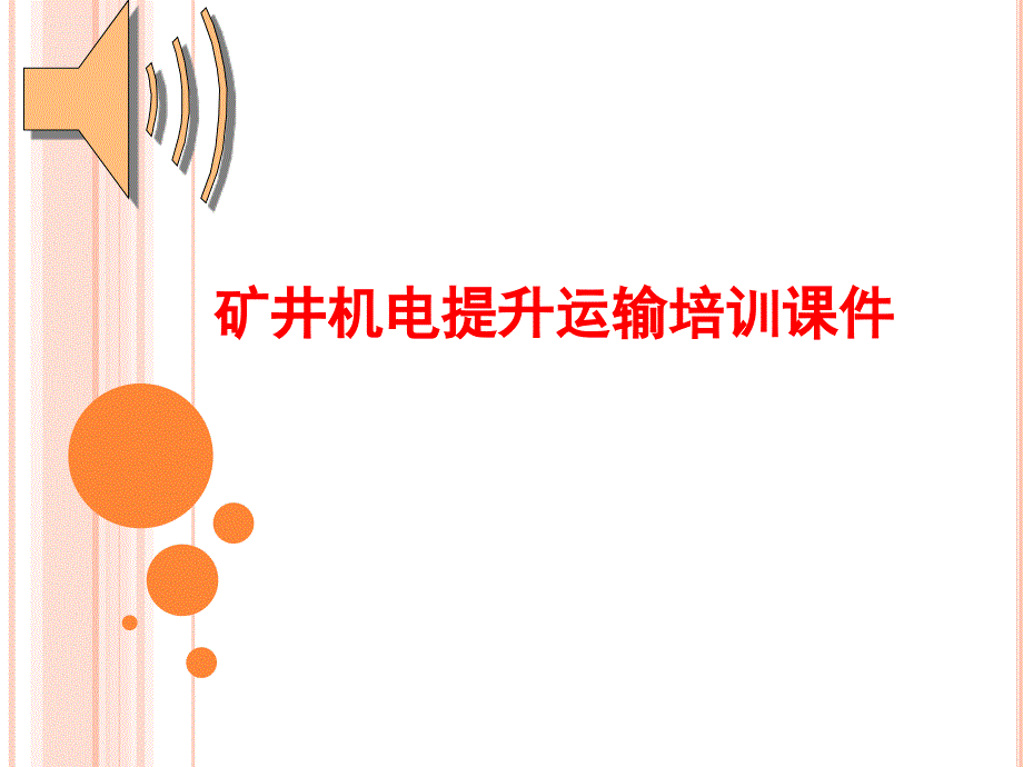 矿井机电提升运输PPT课件.ppt_第1页