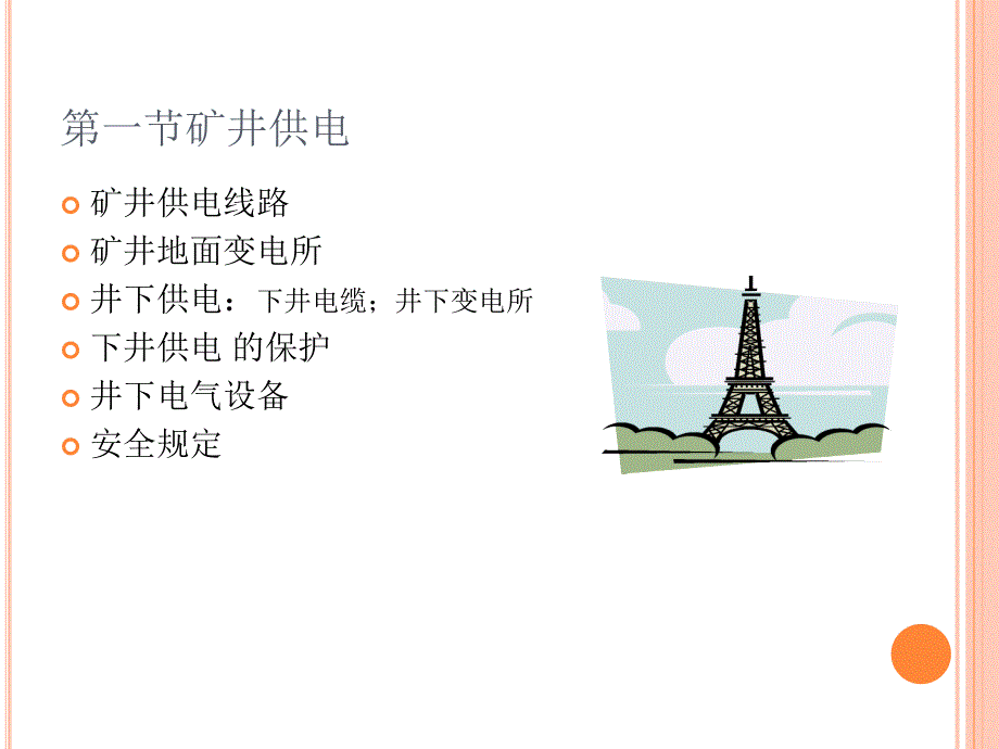 矿井机电提升运输PPT课件.ppt_第2页