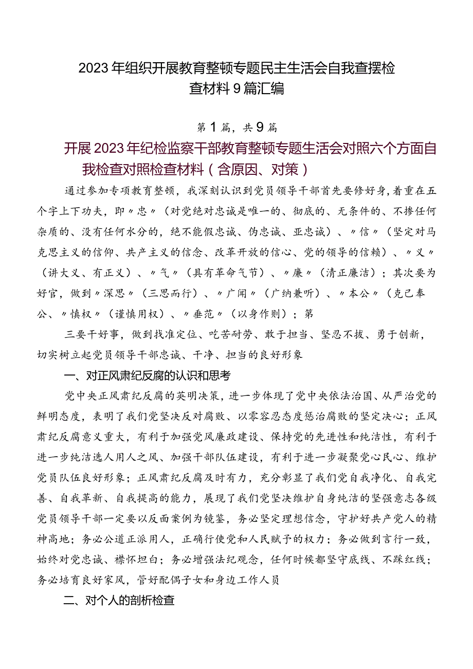 2023年组织开展教育整顿专题民主生活会自我查摆检查材料9篇汇编.docx_第1页