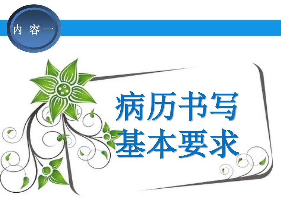 病历书写规范PPT课件.ppt_第3页