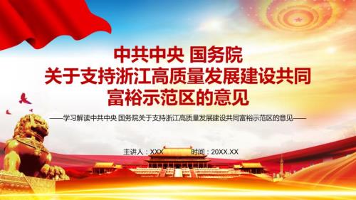 完整解读2021年支持浙江高质量发展建设共同富裕示范区的意见动态优质PPT讲课演示.pptx