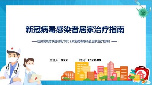 学习解读新冠病毒感染者居家治疗指南ppt演示.pptx