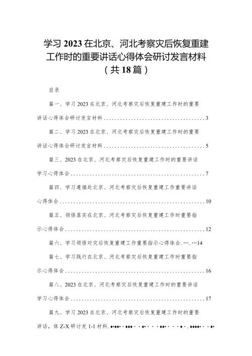学习在北京、河北考察灾后恢复重建工作时的重要讲话心得体会研讨发言材料最新版18篇合辑.docx